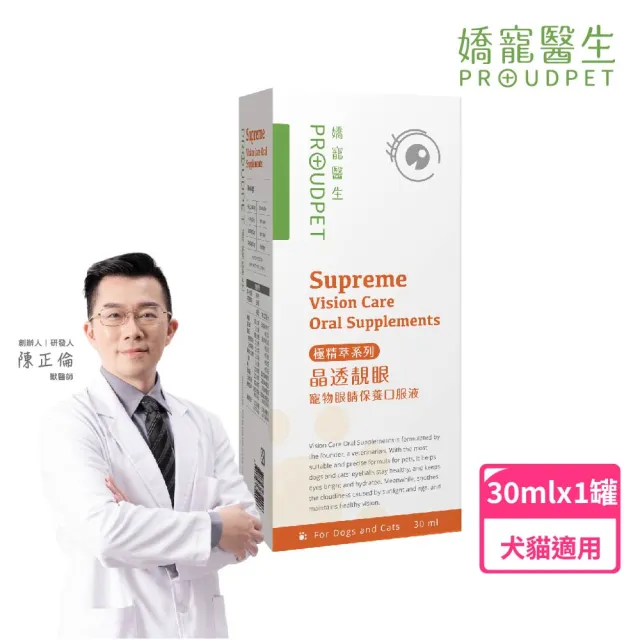 【PROUDPET 嬌寵醫生】極精萃｜晶透靚眼寵物眼睛保養口服液 30ml(寵物保健/貓狗眼睛保健/全眼保健)