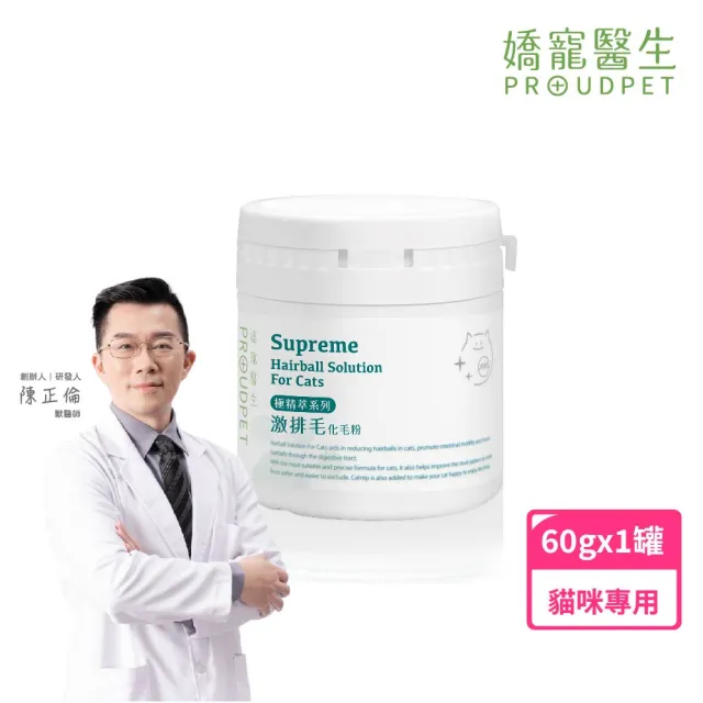 【PROUDPET 嬌寵醫生】極精萃｜激排毛化毛粉 60g(貓毛球/貓吐毛/寵物保健品/貓化毛/貓保健)