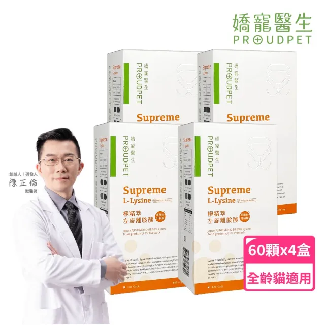 【PROUDPET 嬌寵醫生】極精萃｜左旋純離胺酸 60顆x4盒(寵物保健/營養補給/貓流淚適用/黑酵母添加)