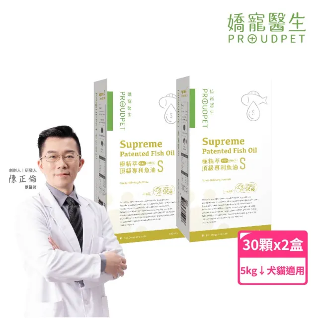 【PROUDPET 嬌寵醫生】極精萃｜頂級專利魚油S 30顆x2盒(酪蛋白減壓/舒眠配方/寵物保健/寵物魚油/毛髮亮麗)