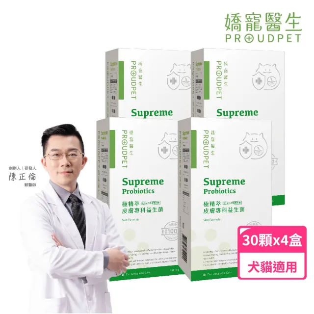 【PROUDPET 嬌寵醫生】極精萃｜皮膚專科益生菌 30顆x4盒(狗貓皮膚保健/犬貓益生菌/寵物便祕適用/抓癢)
