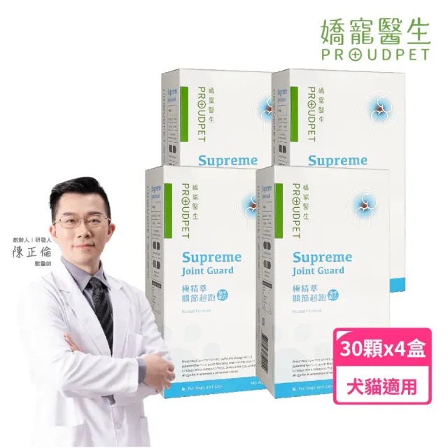 【PROUDPET 嬌寵醫生】極精萃｜關節超跑 30顆x4盒(強悍配方/中老年犬貓/關節保健/骨質保健/軟骨健康)