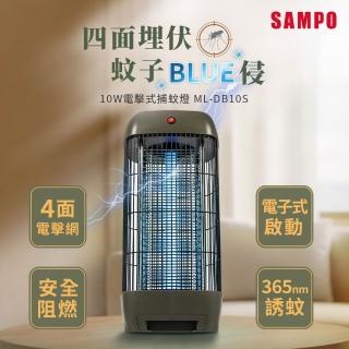 【SAMPO 聲寶】10W四面電網電擊式捕蚊燈 ML-DB10S