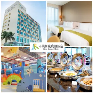 禾風新棧度假飯店｜指定假日不加價！限時升等水漾4人房含4客早餐(贈賽車券2張+原生植物門票)