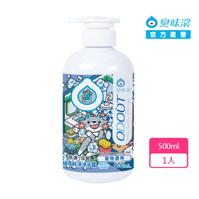 【ODOUT 臭味滾】植萃純淨沐浴露500ml-寵物適用(除臭/低敏/無香精/犬貓適用/洗毛精)