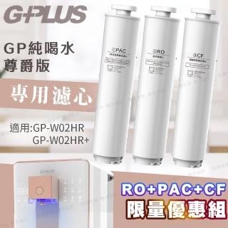 【G-PLUS 拓勤】GP純喝 GP-W02CR/GP-W03CR水尊爵版-瞬熱開飲機用原廠濾心-RO+PAC+CF