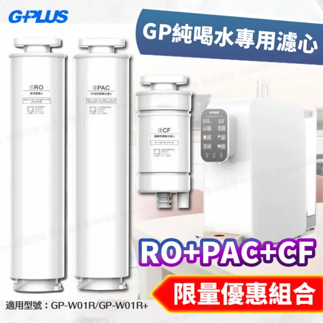 【G-PLUS】GP純喝水瞬熱開飲機用原廠濾心-RO+PAC+CF(GP-W01R/GP-W01R+用)