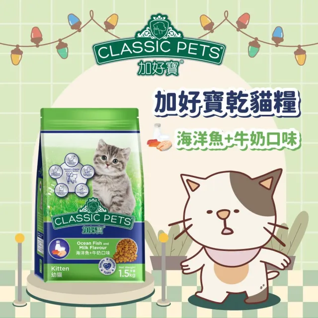 【Classic Pets 加好寶】幼貓貓乾糧-海洋魚+牛奶口味 1.5KG(貓飼料/幼貓)