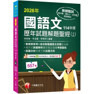 【千華數位】2026 國語文歷年試題解題聖經(十五)114年度 （高中職／國中小／幼兒園教師甄試）