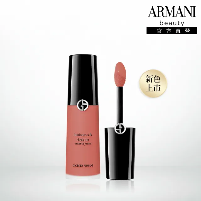 【ARMANI 亞曼尼】官方直營 輕透亮絲光漂染腮紅露12ml