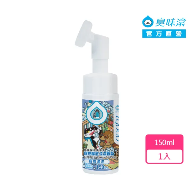 【ODOUT 臭味滾】寵物腳底清潔慕斯150ml-寵物適用(除臭/保濕/免水洗/無香精/犬貓適用)