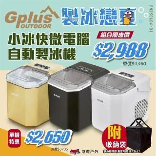 【G-PLUS 拓勤】小冰快微電腦自動製冰機 黑/白/奶油黃 單機 GP-IM01 大小冰塊 大容量儲冰(悠遊戶外)