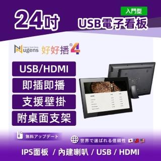【Nugens 捷視科技】好好播 入門型24吋USB單機版商用顯示器(含支架、智慧數位廣告看板電子海報廣告機)