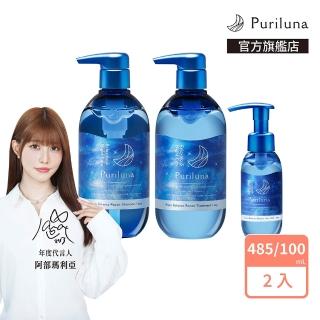 【Puriluna】藍月夜間修護洗髮精/潤髮乳/精華乳2入組(護髮膜 護髮乳 護髮素)