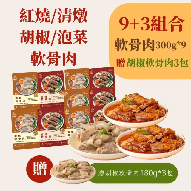 【新興四六一】紅燒/清燉/胡椒/泡菜軟骨肉-300公克-獨家-任選9包組-贈送3包胡椒軟骨肉