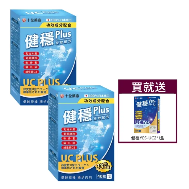 【ShouChan 十全】健穩Plus日本非變性二型膠原蛋白40粒X2盒(+贈健穩Yes-UCII*1盒)