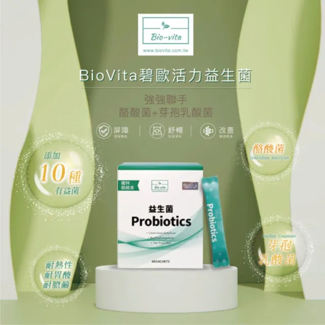 【BioVita 碧歐活力】7大國際配方獨特酪酸菌順暢舒敏保護益生菌(丁酸梭菌、宮入菌、芽孢乳酸菌、十益菌)