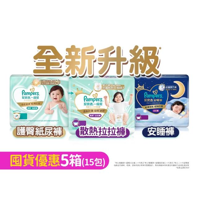 【幫寶適】一級幫 極上守護 散熱拉拉褲M-XXL/黏貼型M-XL嬰兒紙尿褲/褲型/尿布 5箱組