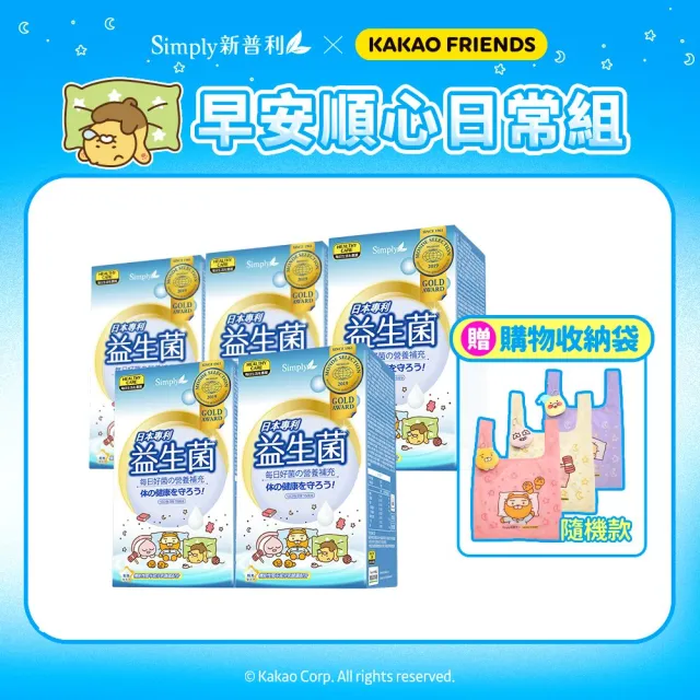 【Simply 新普利】Kakao Friends 聯名款 日本專利益生菌30包/盒x5-贈Simply x Kakao Friends萌趣購物收納袋