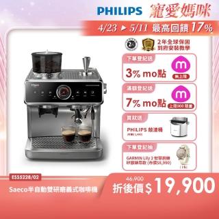 【Philips 飛利浦】Saeco半自動雙研磨義式咖啡機(ESS5228/02)