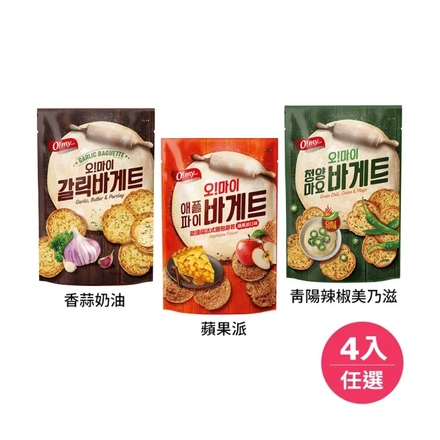 【O!MY FOOD 歐邁福】法式麵包餅乾80g輕巧包4件組(香蒜奶油/青陽辣椒/蘋果派)
