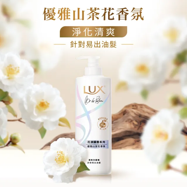 【LUX 麗仕】花漾調香系列洗髮精470ml(優雅山茶花/浪漫玫瑰/清新小蒼蘭/恬淡藍風鈴/日出柑橙)