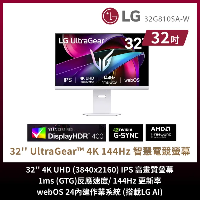 【LG 樂金】32G810SA-W 32型 IPS 4K智慧電競螢幕 (144Hz/HDR400/webOS/AI 影像升級/附智慧滑鼠遙控器)