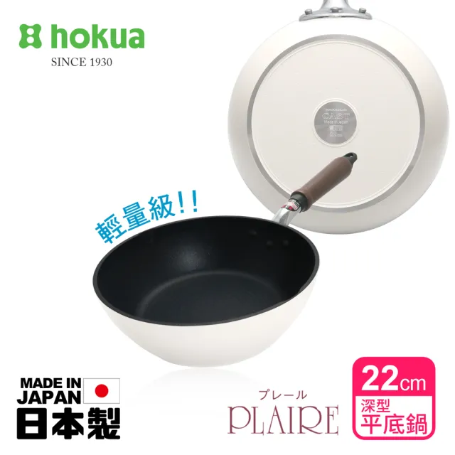 【hokua 北陸鍋具】日本製PLAIRE尊爵白IH輕量不沾深型平底鍋22cm可用金屬鏟/不挑爐具