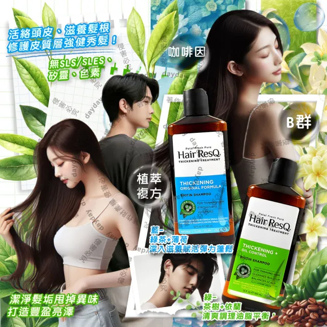 【Petal Fresh】美國Petal Fresh沛特斯-Hair ResQ救髮B咖啡因植萃修護洗髮精355ml/瓶(滋潤凝露潔髮液無矽靈
