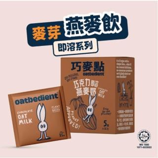 【Oatbedient 巧麥點】巧克力即溶燕麥奶x1盒(35g*5入/盒)