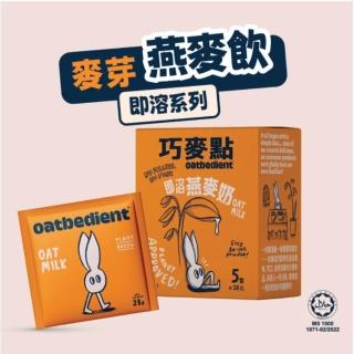 【Oatbedient 巧麥點】原味即溶燕麥奶x1盒(28g*5入/盒)