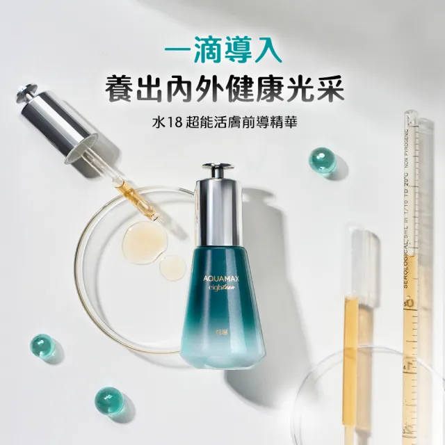 【AQUAMAX 奧科美氏】水18超能活膚前導精華30ml(穩膚/鎮靜舒緩/深層保濕)