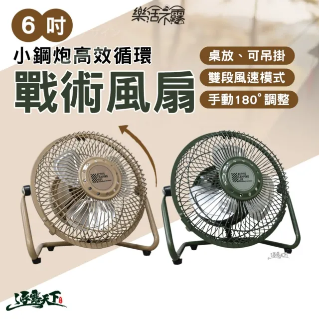 【樂活不露】6吋小鋼炮高效循環戰術風扇 露營風扇 工業風扇 手動180° 雙段風速 BSMI認證 逐露天下