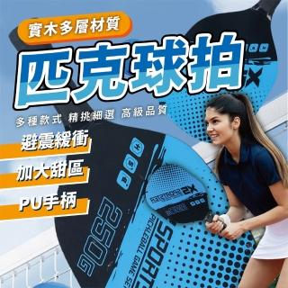 【keep power】木質匹克球拍套組｜球拍*2+球*4 ( 匹克球 匹克球拍 球具套組 / 輕量設計 )