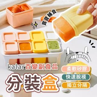 Kalar 百變副食品分裝盒 8格(矽膠分裝盒 寶寶副食品盒 冰磚盒 嬰兒矽膠盒)