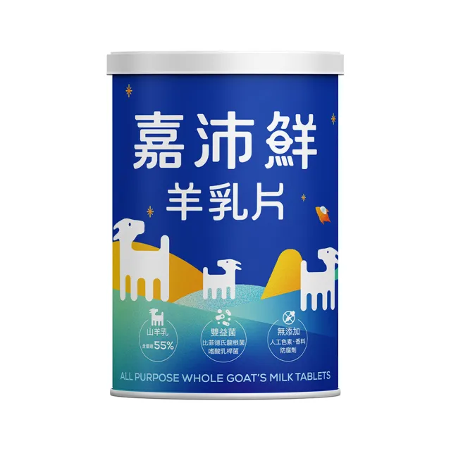 【嘉沛鮮羊乳】55%益生菌羊乳片X2罐(添加益生菌、兒童鈣片、兒童零食、高鈣)