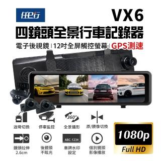 【任e行】VX6 1080P GPS測速 四鏡頭 電子後視鏡 行車記錄器