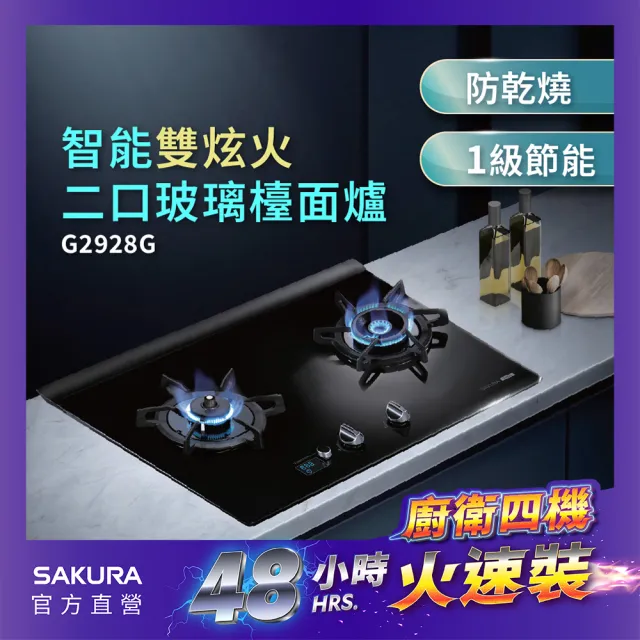 【SAKURA 櫻花】智能雙炫火二口玻璃檯面爐G2928G(火速安裝-官方直營)