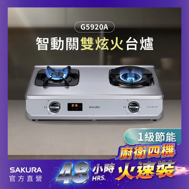 【SAKURA 櫻花】智動關雙炫火安全爐_台爐右乾燒G5920A(火速安裝-官方直營)