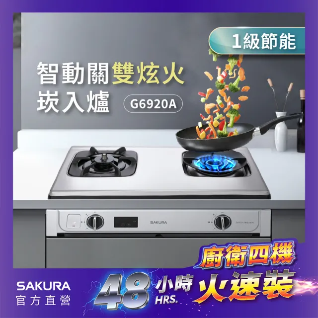 【SAKURA 櫻花】智動關雙炫火安全爐_嵌入爐左乾燒G6920A(火速安裝-官方直營)