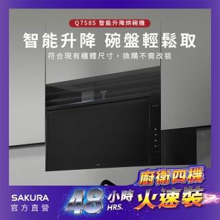 【SAKURA 櫻花】智能升降烘碗機Q7585BL/Q7585BXL 優雅黑(火速安裝-官方直營)