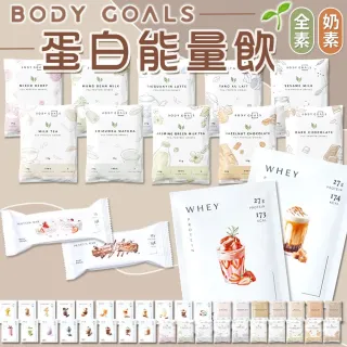 【Body Goals】BODY GOALS 乳清蛋白 豌豆蛋白飲 蛋白飲(BODY GOALS 乳清蛋白 豌豆蛋白飲 乳清 高蛋白)