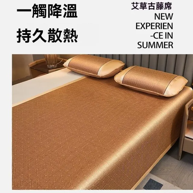 【Quality 聚家】180*200cm艾草古藤涼席三件套 夏季透氣藤席 空調席 睡墊（防滑不移位/透氣不悶熱）