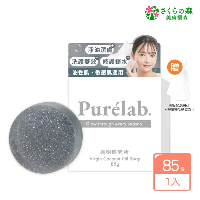 【美康櫻森】Purelab. 透明顏究所洗顏皂 淨化款 雲朵皂85g(加贈起泡網)