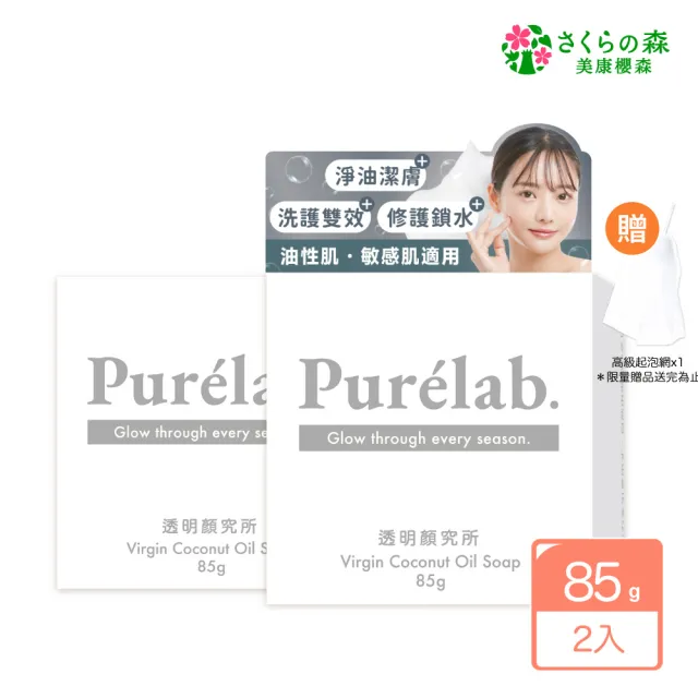 【美康櫻森】Purelab. 透明顏究所洗顏皂 淨化款 雲朵皂85gx2入(加贈起泡網)