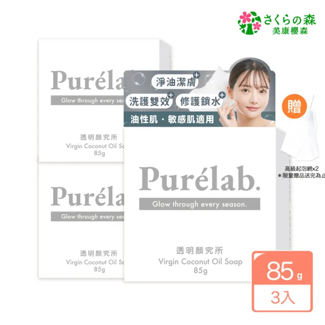 【美康櫻森】Purelab. 透明顏究所洗顏皂 淨化款 雲朵皂85gx3入(加贈起泡網)