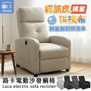 【巧屋家居】路卡 電動單人沙發躺椅 科技布 貓抓皮 美容床 電動沙發躺椅