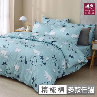 【HongYew 鴻宇】100%美國棉 兩用被套-多款任選(雙人)