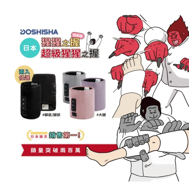 【DOSHISHA】超級猩猩之握按摩器 兩入組(腿部/腳底/大腿)