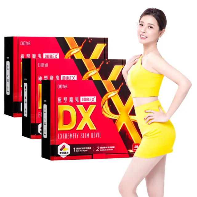 CHOYeR 曲易】極塑魔鬼DX 膠囊3盒(共180粒；李燕推薦) - momo購物網